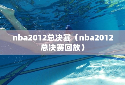 nba2012总决赛（nba2012总决赛回放）